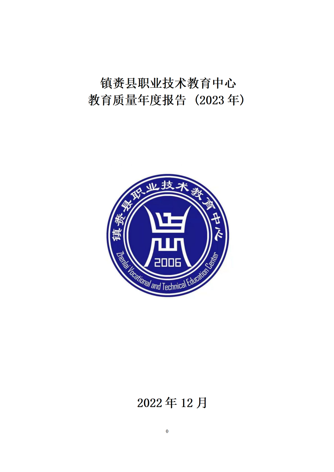 12.29镇赉职教年度质量报告（新）_01.png