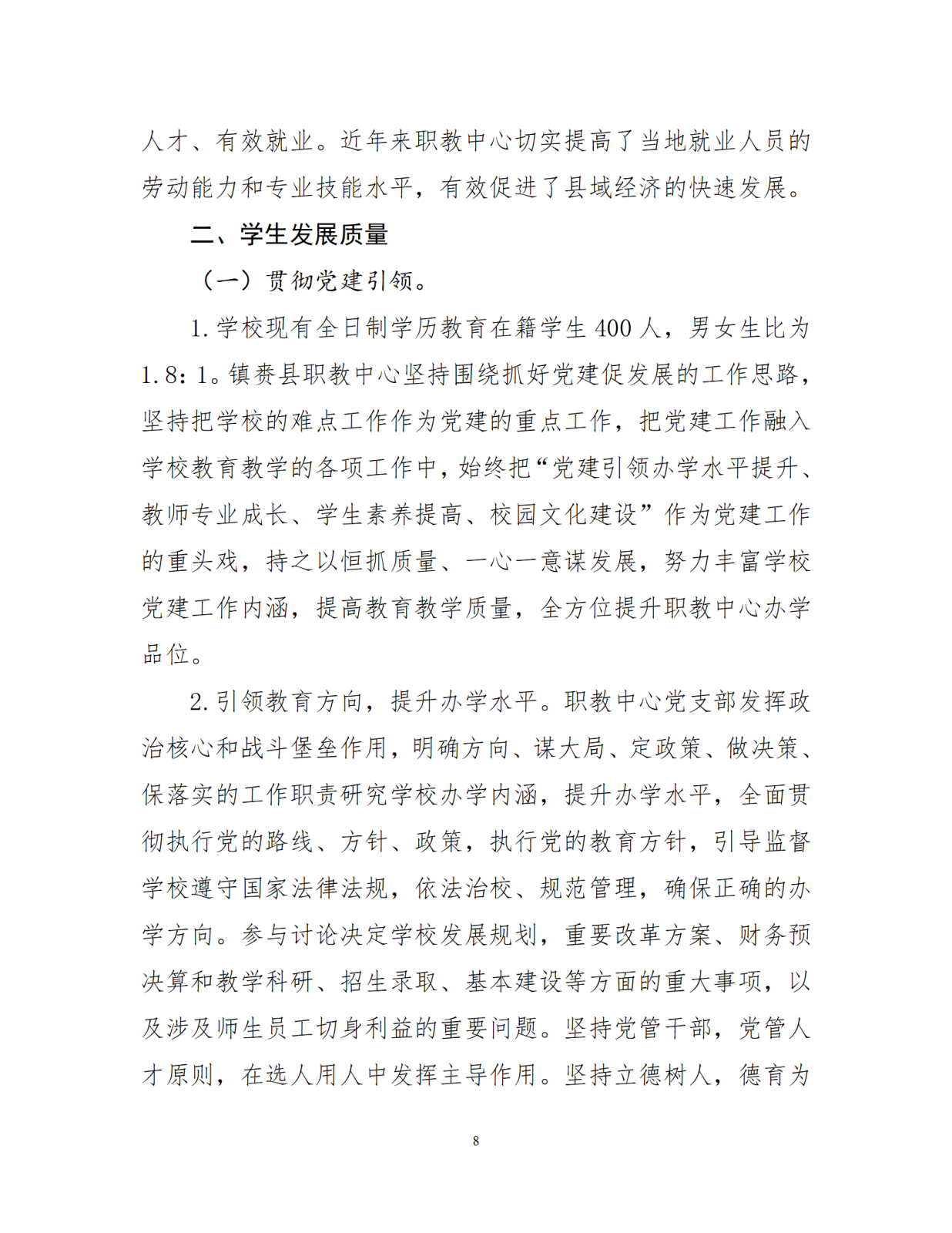 12.29镇赉职教年度质量报告（新）_09.png