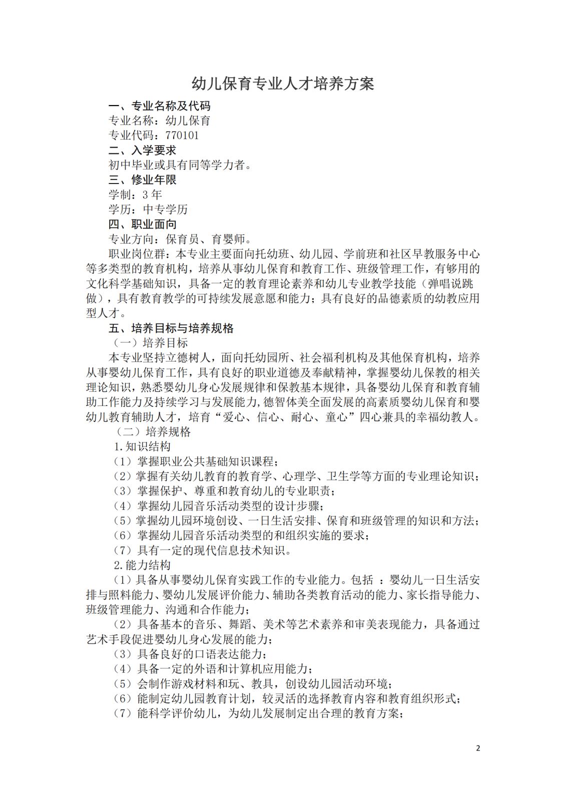 幼儿保育专业人才培养方案0 (2).png